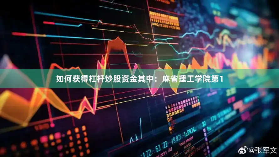如何获得杠杆炒股资金其中：麻省理工学院第1
