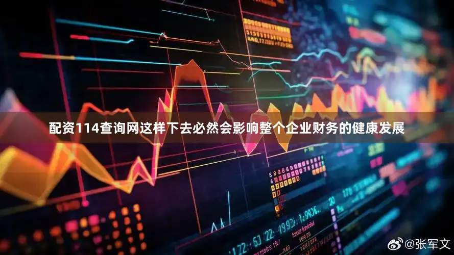 配资114查询网这样下去必然会影响整个企业财务的健康发展