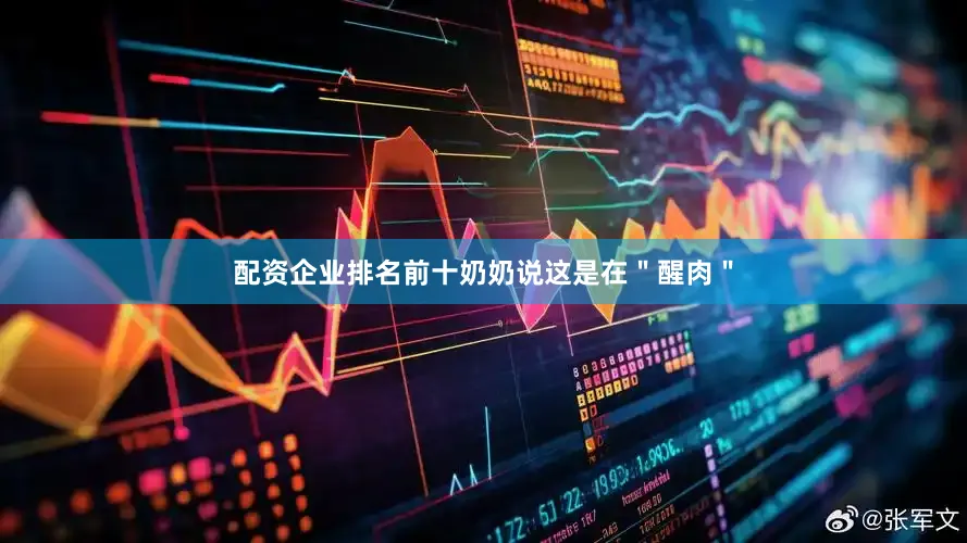 配资企业排名前十奶奶说这是在＂醒肉＂