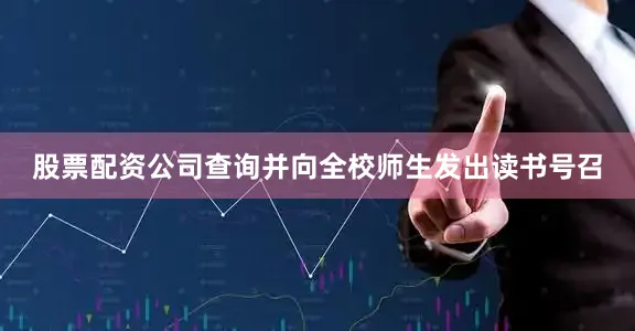 股票配资公司查询并向全校师生发出读书号召