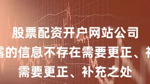 股票配资开户网站公司前期披露的信息不存在需要更正、补充之处