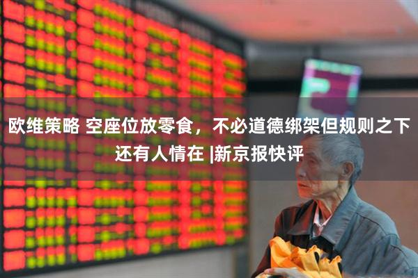 欧维策略 空座位放零食，不必道德绑架但规则之下还有人情在 |新京报快评